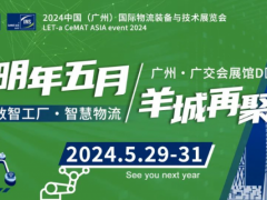 2024中国（广州）LET国际物流装备与技术博览会 LET广州物流展