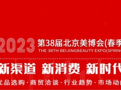 2023北京美博会/2023北京秋季美博会 展会网