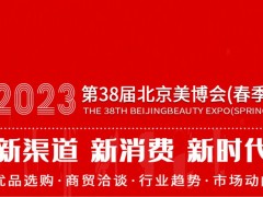 2023北京美博会/2023北京秋季美博会