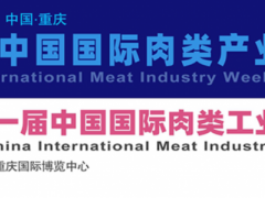 2023第21届中国国际肉类工业展览会 肉博会，肉类机械展，肉类设备，肉类品牌