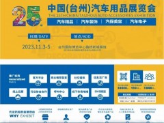 2023年中国（台州）汽车用品展览会