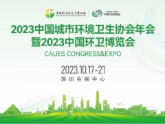 2023中国城市环境卫生协会年会 暨2023中国环卫博览会