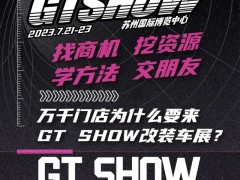 2023年苏州GTshow-苏州汽车改装展