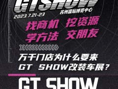 2023年苏州GTshow-苏州汽车改装展 2023年苏州汽车改装展，2023年GTshow