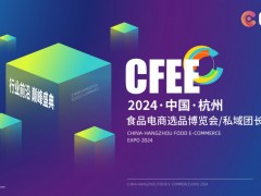 2024中国（杭州）食品电商选品博览会/私域团长大会 CFEE食选会