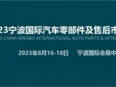 2023年宁波国际汽配展（CAPAFAIR）
