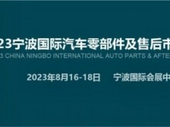 2023年宁波国际汽配展（CAPAFAIR） 2023年宁波汽配会