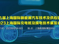 2023年第九届上海国际新能源汽车技术及供应链展览会