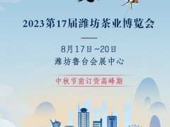 2023第17届中国（潍坊）国际茶业博览会暨紫砂展