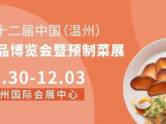 2023第十二届中国（温州）食品博览会暨预制菜展 食品展，2023食品展，预制菜展，2023预制菜展，温州食品展