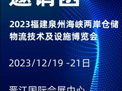 2023福建泉州海峡两岸仓储物流技术及设施博览会