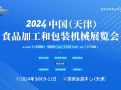 2024天津食品加工和包装机械展览会