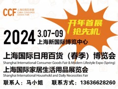 2024上海百货会 家居用品  日用百货  餐厅用品  厨房用品 个人护理  日化美妆用品