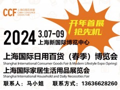 2024上海百货会