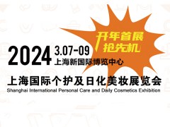 2024上海国际个护及日化美妆展览会 日化美妆展 2024年日化美妆展 2024日化美妆展时间