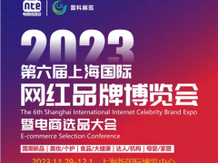 2023第六届上海国际网红品牌博览会暨电商选品大会