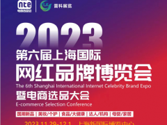 2023第六届上海国际网红品牌博览会暨电商选品大会 电商展，礼品展，糖酒会，广交会，新渠道，服装展，化妆品展，食品展