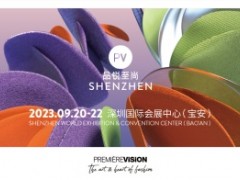 第6届Première Vision品锐至尚深圳展 pv2023深圳展