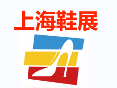 2024上海鞋业展览会（鞋博会）