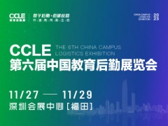 CCLE第六届中国教育后勤展览会 CCLE教育后勤展，教育后勤展，第六届教育后勤展，深圳