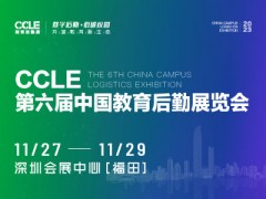 CCLE第六届中国教育后勤展览会