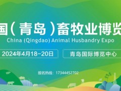 2024中国（青岛）畜牧业博览会 畜牧展，兽药展，饲料展，养殖设备，奶业展