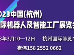 2024中国(杭州)国际机器人及智能工厂展览会 工业机器人