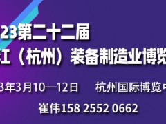 2024第二十三届浙江（杭州）装备制造业博览会 装备制造 工业装备 工业制造 机械装备