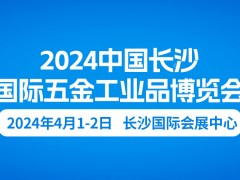 2024长沙五金展定档2024年4月1日-2日开展！