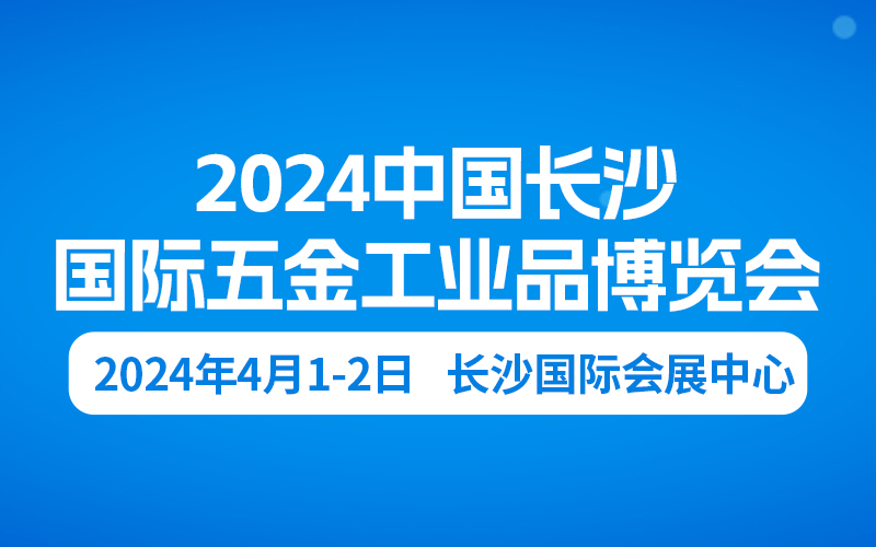 2024长沙五金展_比展网2