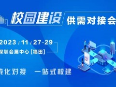 校企共建，聚势而强｜校园建设供需对接会火热报名中！