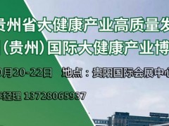 2023贵州（贵阳）大健康展览会