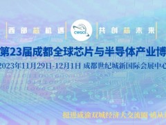 2023第23届西部成都全球芯片与半导体产业博览会 半导体