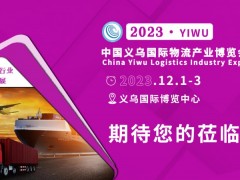 2023第六届中国义乌物流货代博览会 2023义乌物流展、2023义乌国际物流展、2023义乌物流技术展