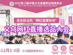 2023第三届中国义乌直播供应链博览会