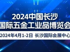 2024中国长沙国际五金工业品博览会｜2024年4月1-2日