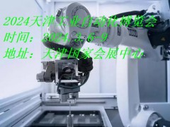 2024天津 工业自动化技术及装备展览会