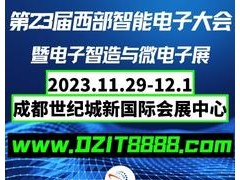 2023第23届中国西部智能电子博览会暨电子智造与微电子博会 电子智造