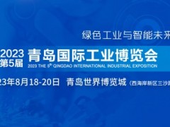 2023年青岛国际工业博览会|2023中国国际数控机床展会