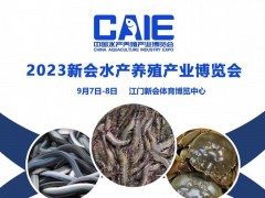 2023广东江门水产养殖博览会