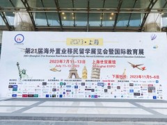 2023（上海）第22届海外置业移民留学展览会