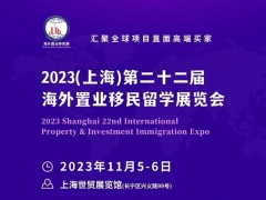 2023（上海）第二十二届海外置业移民留学展览会