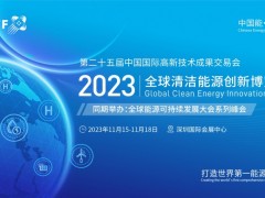 第二十五届中国国际高新技术成果交易会—全球清洁能源创新博览会
