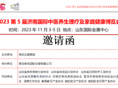 2023第5届济南国际中医养生理疗及家庭健康博览会 中药，中医药，中医，中医养生，健康