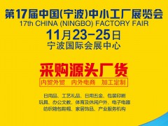 第17届中国（宁波）中小工厂展览会