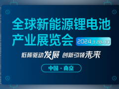 2024南京国际锂电池展览会 南京锂电池展 中国新能源锂电池展 南京电池展
