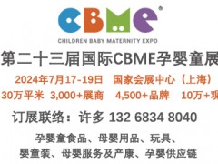 第二十三届国际CBME孕婴童食品展会（上海） 上海婴童营养食品展