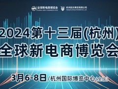 2024第十三届杭州网红直播电商及社群团购博览会 杭州网红直播电商博览会，杭州电商博览会，网红选品博览会，网红设备展，直播电商展