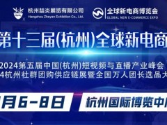 2024第十三届（杭州）全球新电商博览会 杭州电商展，杭州全球新电商博览会，杭州电商新渠道博览会