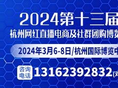 2024第十三届杭州全球新电商博览会及杭州网红直播电商展